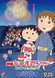 Chibi Maruko-chan Movie (2015)