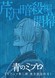 Ao no Miburo: Serizawa Ansatsu-hen