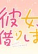Kanojo, Okarishimasu Petit 2nd Season