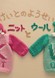 Keito no Yousei: Knit to Wool