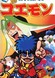 Ganbare Goemon