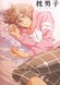 Makura no Danshi: Sono Ato no Makura no Danshi