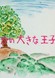 Onaka no Ookina Ouji-sama