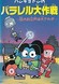 Hangyodon no Parallel Daisakusen: Hana no Oedo wa Oosawagi