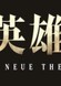 Ginga Eiyuu Densetsu: Die Neue These (Zokuhen)