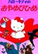 Hello Kitty no Oyayubi-hime