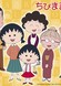 Chibi Maruko-chan (1995)