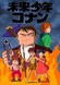 Mirai Shounen Conan: Tokubetsu-hen - Kyodaiki Gigant no Fukkatsu